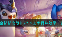 金铲铲之战s9.5主宰羁绊效果说明