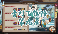 《阴阳师》青行灯秘闻副本青灯百物语第九层通关攻略