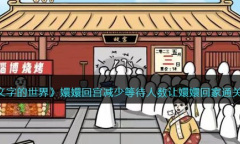 《文字的世界》嬛嬛回宫减少等待人数让嬛嬛回家通关方法