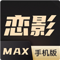 恋影max免费观看版