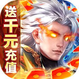 仙魔战场BT果盘版