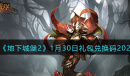 地下城堡22023年1月30日礼包兑换码是什么