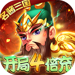 西游大圣再临名酱三国果盘版