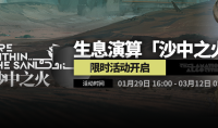 《明日方舟》生息演算沙中之火活动分享