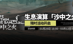 《明日方舟》生息演算沙中之火活动分享