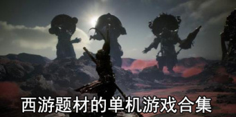 西游题材的单机游戏合集