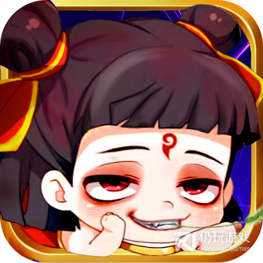 醉西游（无限送真充）