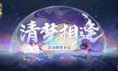 阴阳师清梦相逢活动玩法攻略一览
