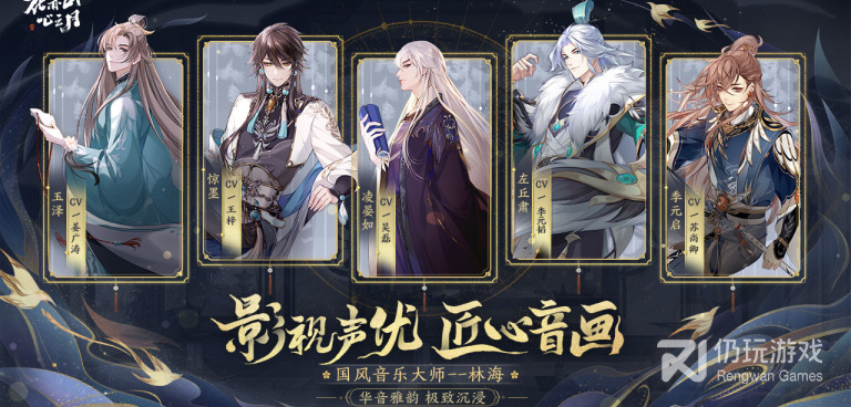花亦山心之月手游合集
