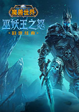 魔兽世界WLK怀旧服客户端