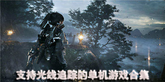 支持光线追踪的单机游戏合集