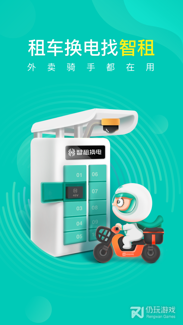 智租换电