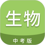 中考生物通最新版