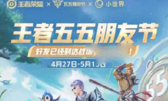 王者荣耀2023五五朋友节活动攻略