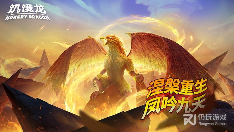 饥饿龙最新版