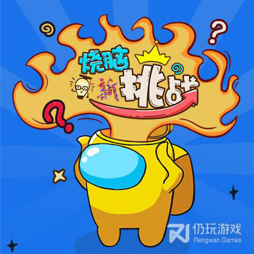 最强烧脑新挑战最新版
