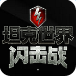 坦克世界闪击战破解版