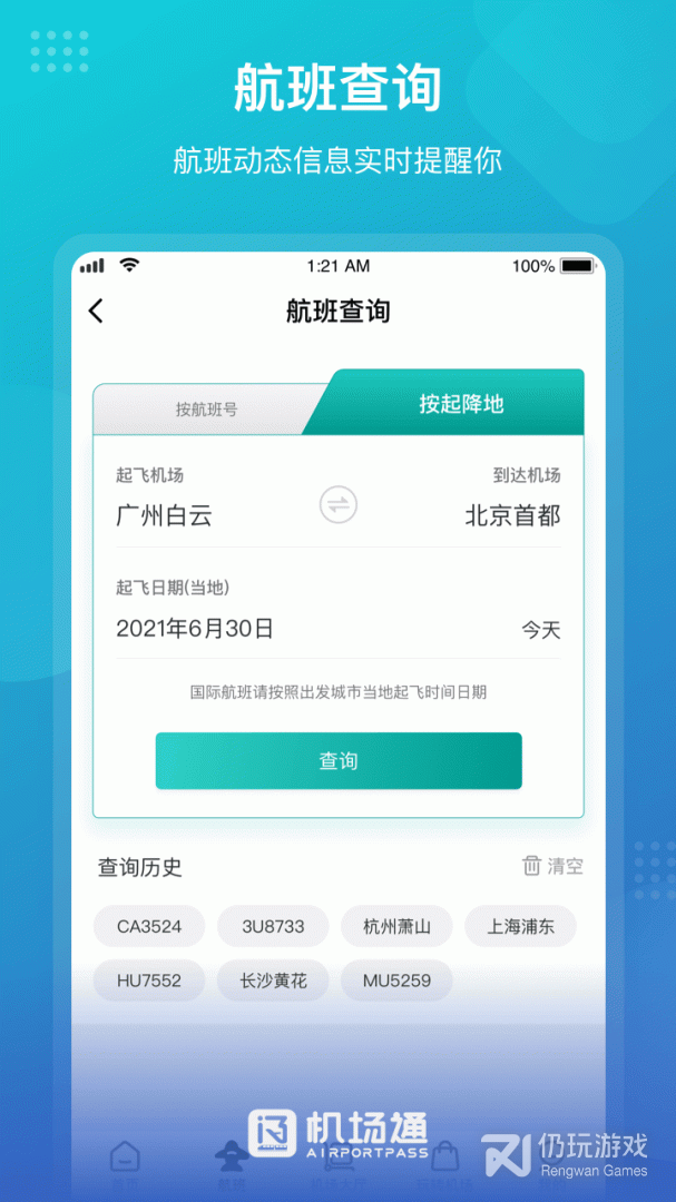 机场通最新版