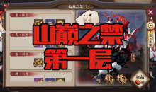 《阴阳师》苍风一目连秘闻副本山巅之禁第一层通关攻略