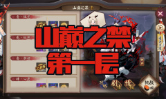 《阴阳师》苍风一目连秘闻副本山巅之禁第一层通关攻略