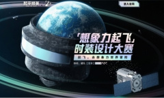 《和平精英》“想象力起飞”时装设计大赛