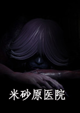 米砂原医院
