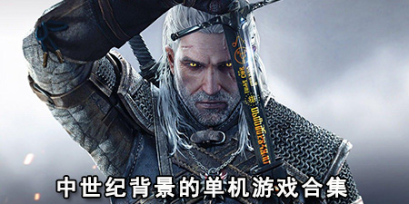 中世纪背景的单机游戏合集