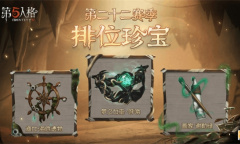 梦境的呼唤《第五人格》第二十二赛季排位珍宝即将上线