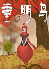 重明鸟