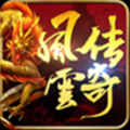 风云传奇果盘版