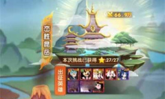 《幻之封神》八景宫满星通关攻略