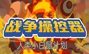 战争操控器