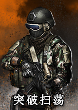 突破扫荡