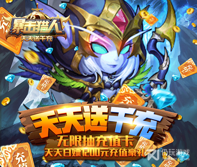 暴击猎人（送神盾撸真充）