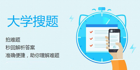 大学搜题手机软件合集