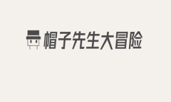 《帽子先生大冒险》又没有办法控制了怎么过