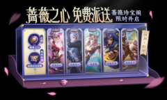 王者荣耀2023五一蔷薇珍宝阁活动详解