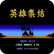 三国志英雄集结1.2(经典策略)