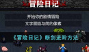 冒险日记断剑进阶教程