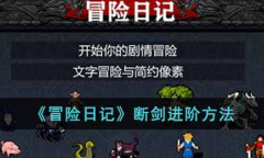 冒险日记断剑进阶教程