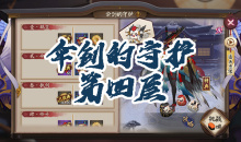 《阴阳师》姑获鸟秘闻副本伞剑的守护第四层通关攻略