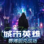 城市英雄赛博朋克战场最新版