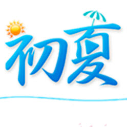 初夏直播海外版