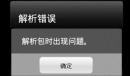 安卓手机解析包出现问题解决方法