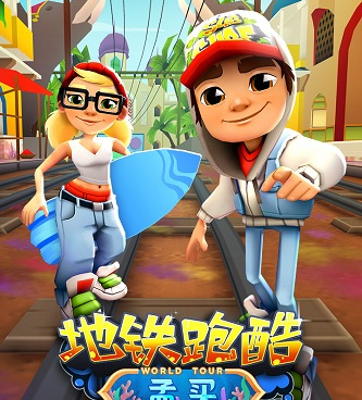 地铁跑酷版本大全手游合集