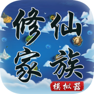 修仙家族模拟器正版