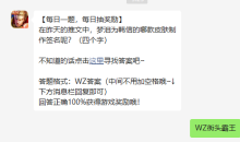 《王者荣耀》2022年9月8日微信每日一题答案介绍