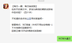 《王者荣耀》2022年9月8日微信每日一题答案介绍