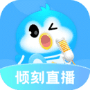 倾刻直播免费版