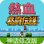 热血格斗神话修改版(金手指)
